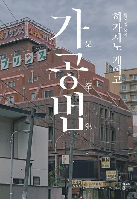 가공범